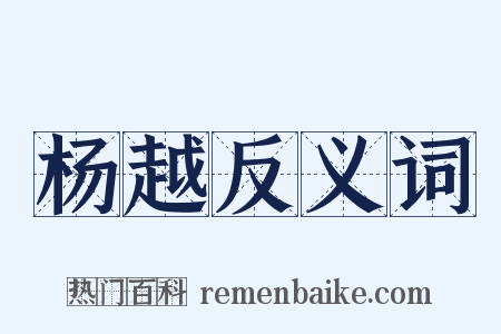 杨越反义词是什么意思的图片